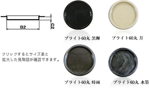 ブライト60丸大