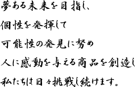 成和樹脂の経営理念