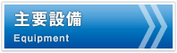 成和樹脂工業の主要設備