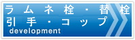 成和樹脂工業の自社製品