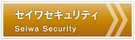 成和樹脂工業のセキュリティー