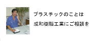 成和樹脂工業へのプラスチックについてのお問い合わせはこちらから