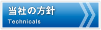 成和樹脂工業の方針