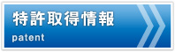 成和樹脂工業の特許取得情報